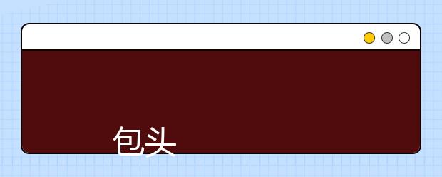 
      包头职业技术学院2019年招生章程
  