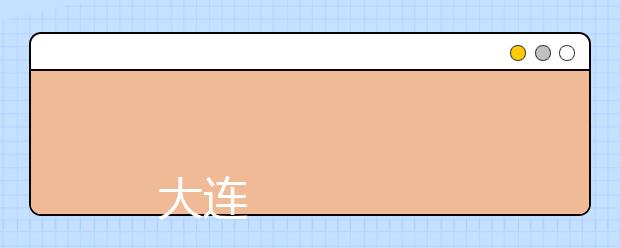 
      大连外国语大学2019年招生章程
  