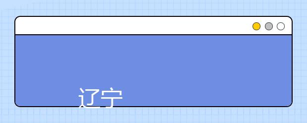 
      辽宁经济职业技术学院2019年招生章程
  