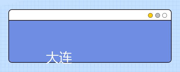 
      大连科技学院2019年招生章程
  