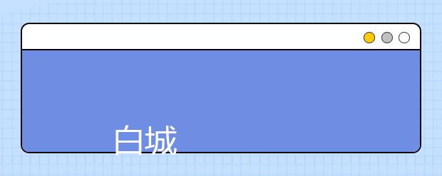 
      白城医学高等专科学校2019年招生章程
  