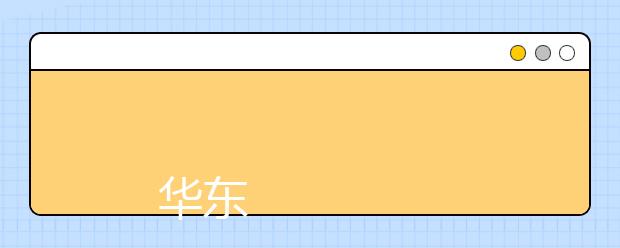 
      华东理工大学2019年本科招生章程
  