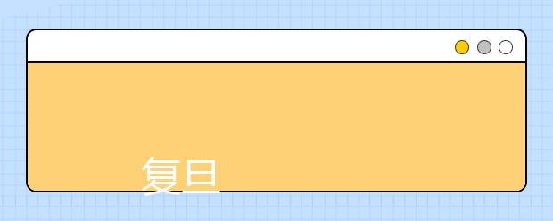 
      复旦大学2019年招生章程
  
