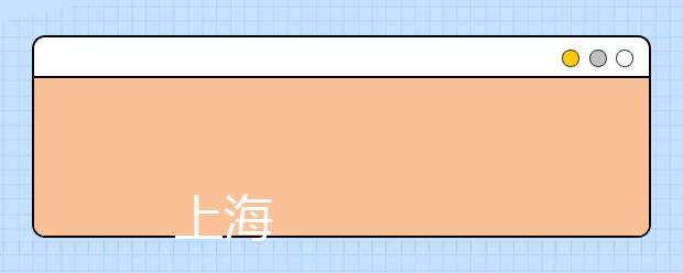 上海财经大学2019年招生章程
