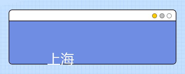 
      上海城建职业学院秋季招生章程
  