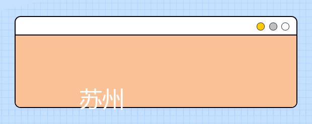 
      苏州大学2019年全日制普通本科招生章程
  
