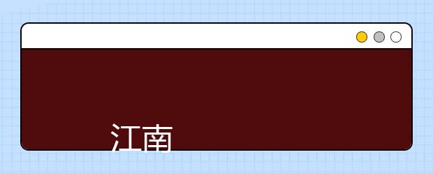 
      江南大学2019年本科生招生章程
  