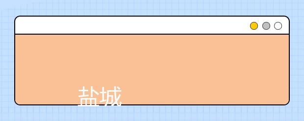 
      盐城师范学院2019年普高招生章程
  