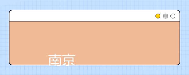 
      南京理工大学紫金学院2019年招生简章
  
