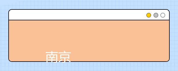 南京旅游职业学院2019年普高招生章程(跨省)