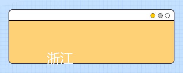 
      浙江大学宁波理工学院2019年招生章程
  