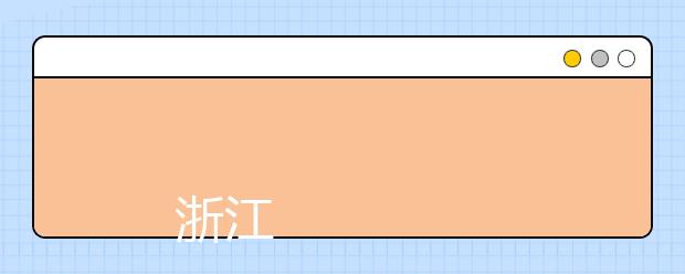 
      浙江纺织服装职业技术学院2019年招生章程
  