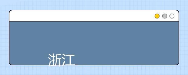 
      浙江国际海运职业技术学院2019年招生章程
  