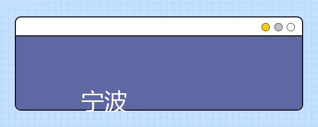 
      宁波诺丁汉大学2019年本科招生章程
  