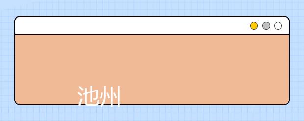 
      池州学院2019年招生章程
  