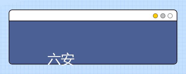 
      六安职业技术学院2019年招生章程
  