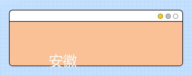 安徽矿业职业技术学院2019年招生章程