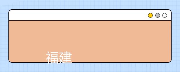 
      福建师范大学2019年普通高考招生章程
  