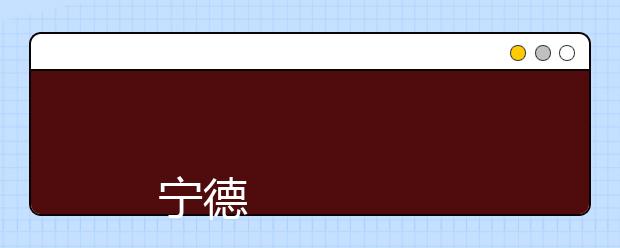 
      宁德师范学院2019年普通高考招生章程
  