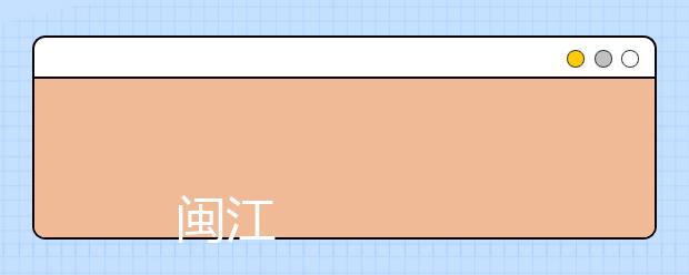 
      闽江学院2019年普通高考招生章程
  