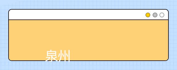 
      泉州医学高等专科学校2019年普通高考招生章程
  