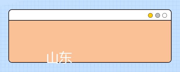 
      山东医学高等专科学校2019年招生章程
  