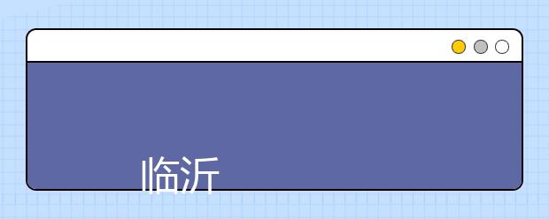 
      临沂大学2019年招生章程
  