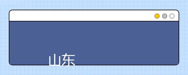 
      山东交通学院2019年本科招生章程
  