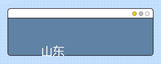 山东女子学院2019年招生章程