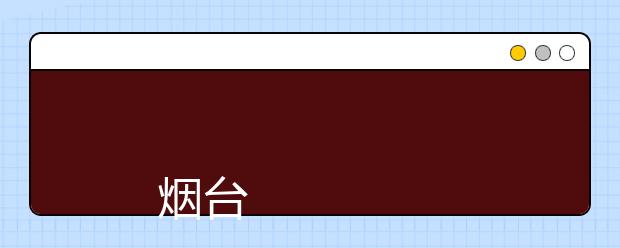 
      烟台职业学院2019年招生章程
  