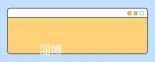 
      淄博师范高等专科学校2019年招生章程
  