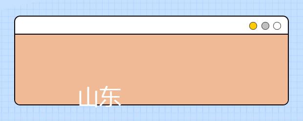 
      山东司法警官职业学院2019年招生章程
  