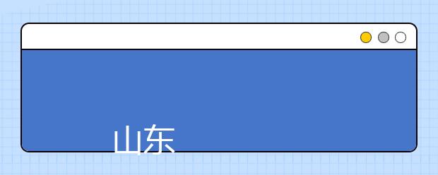 
      山东商务职业学院2019年高考招生章程
  