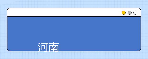 河南理工大学2019年招生章程