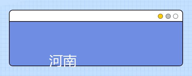 
      河南职业技术学院2018年招生章程
  