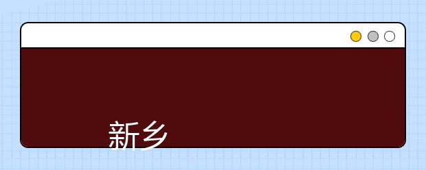 <a target="_blank" href="/xuexiao6798/" title="新乡医学院三全学院">新乡医学院三全学院</a>2019年招生章程