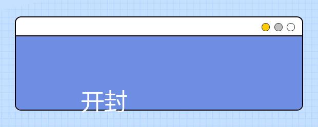 
      开封文化艺术职业学院2019年普通高招招生章程
  