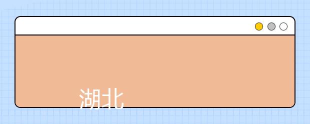 湖北医药学院2019年招生章程