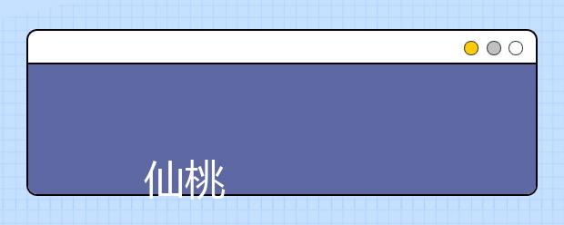 
      仙桃职业学院招生章程
  