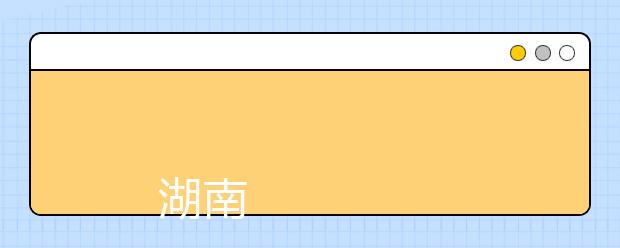 
      湖南农业大学2019年招生章程
  