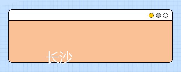 
      长沙学院2019年招生章程
  