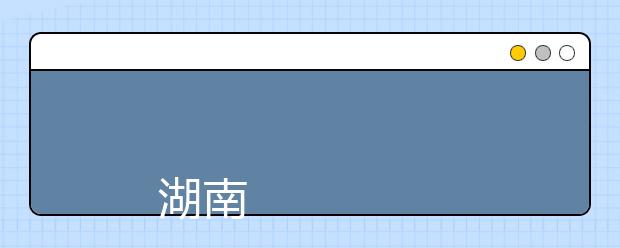 
      湖南理工学院南湖学院2019年招生章程
  