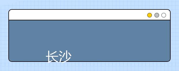 
      长沙理工大学城南学院2019年招生章程
  