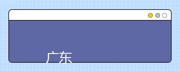 
      广东海洋大学2019年夏季普通高考招生章程
  