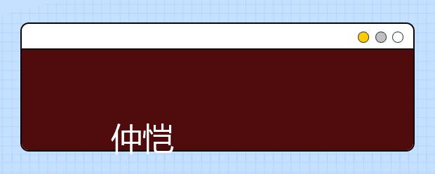 
      仲恺农业工程学院2019年夏季普通高考招生章程
  