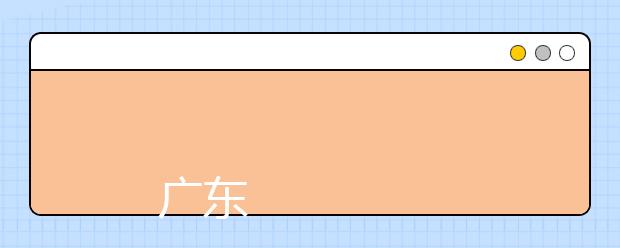 
      广东外语外贸大学2019年夏季普通高考招生章程
  