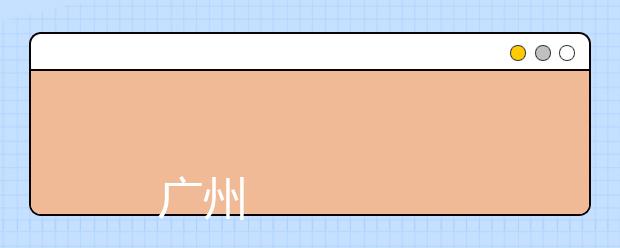 
      广州华立科技职业学院2019年夏季普通高考招生章程
  