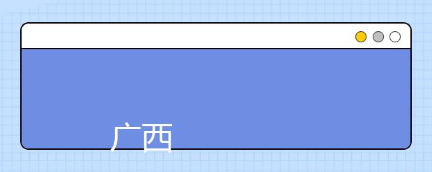 
      广西大学行健文理学院2019年招生章程
  