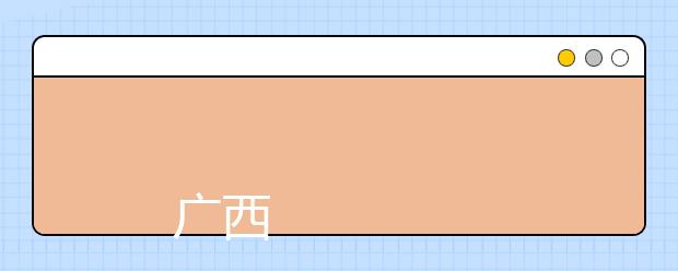 <a target="_blank" href="/xuexiao969/" title="广西师范大学">广西师范大学</a>漓江学院2019年普通本科招生章程