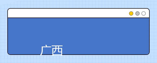 
      广西科技职业学院2019年招生章程
  